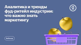 картинка: Аналитика и тренды фуд-ритейл индустрии: что важно знать маркетингу