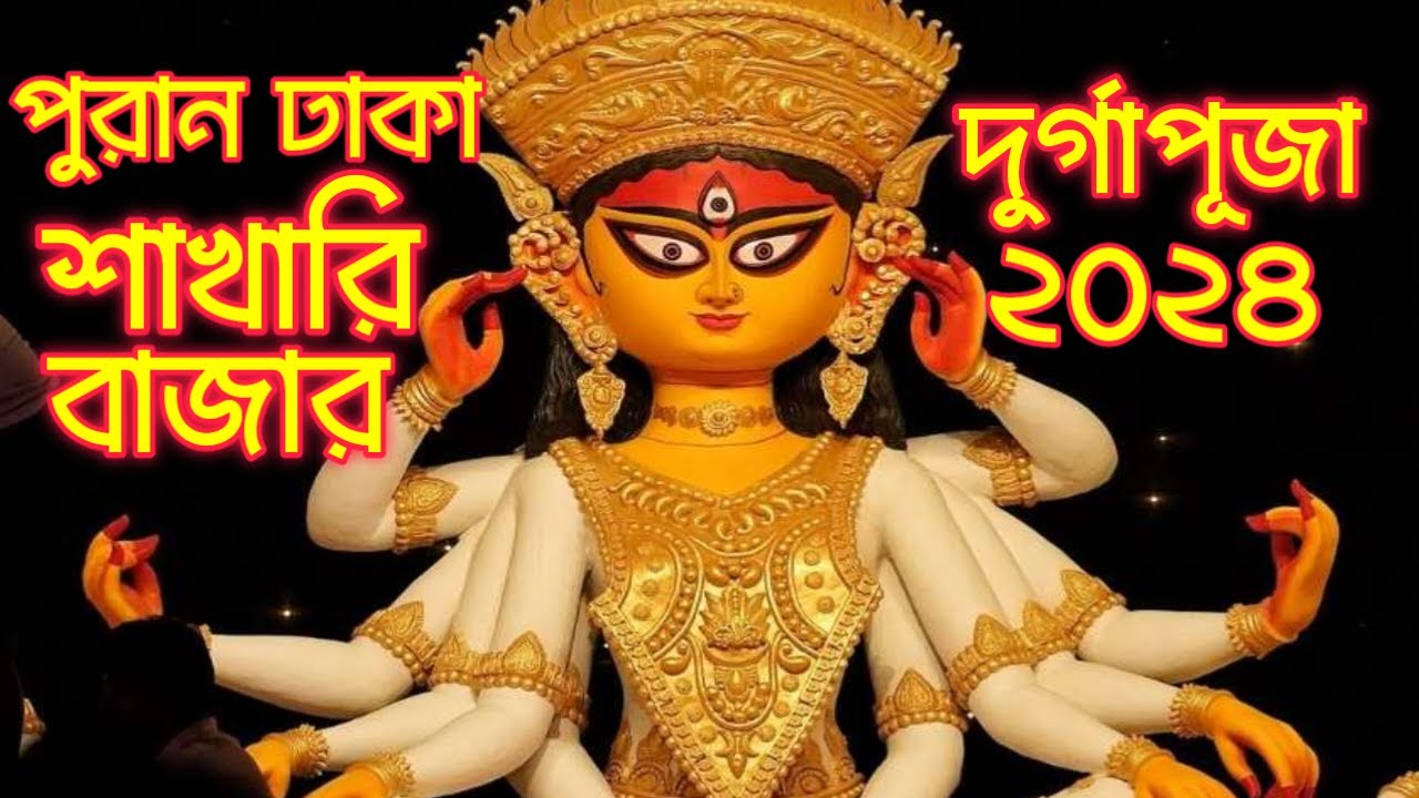 বাংলাদেশের ঐতিহ্যবাহী শাঁখারী বাজার ও পুরান ঢাকার দুর্গাপূজা ২০২৪ | shakhari bazar durga puja 2024