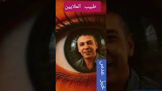 طبيب الملايين لا يمنع اكل خبز العدس