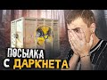 ПОСЫЛКА С ДАРКНЕТ оружейный ящик