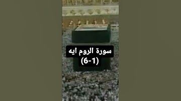 ايات من سورة الروم بصوت السديس *من فضلك تابع الصفحة* #explore #الشريم #تلاوات #ماهر_المعيقلي