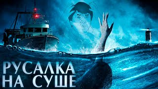 Треш Обзор Фильма РУСАЛКА НА СУШЕ