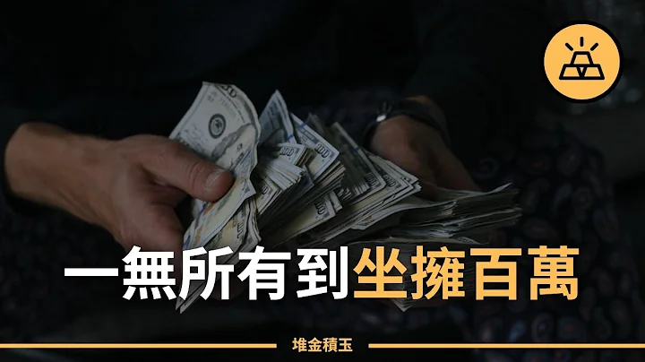 教你走賺錢路上的每一步 | 31條從一無所有到坐擁百萬的小技巧 - 天天要聞