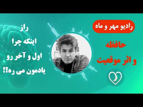 چرا فقط اول و آخر رو یادت می مونه راز اثر موقعیت در حافظه