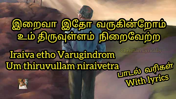 Iraiva Etho Varugindrom || இறைவா இதோ வருகின்றோம் || பாடல் வரிகள் || with lyrics
