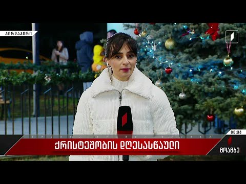 სახარების რწმენის ეკლესიაში ქრისტეშობისადმი მიძღვნილი ღვთისმსახურება მიმდინარეობს