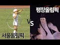 서울올림픽 Vs 평창올림픽 비교 ㄷㄷ Seoul Olympic Vs Pyeongchang Olympic 크랩 서울올림픽 Vs 평창올림픽 비교 ㄷㄷ Seoul Olympic Vs Pyeongchang Olympic 크랩
