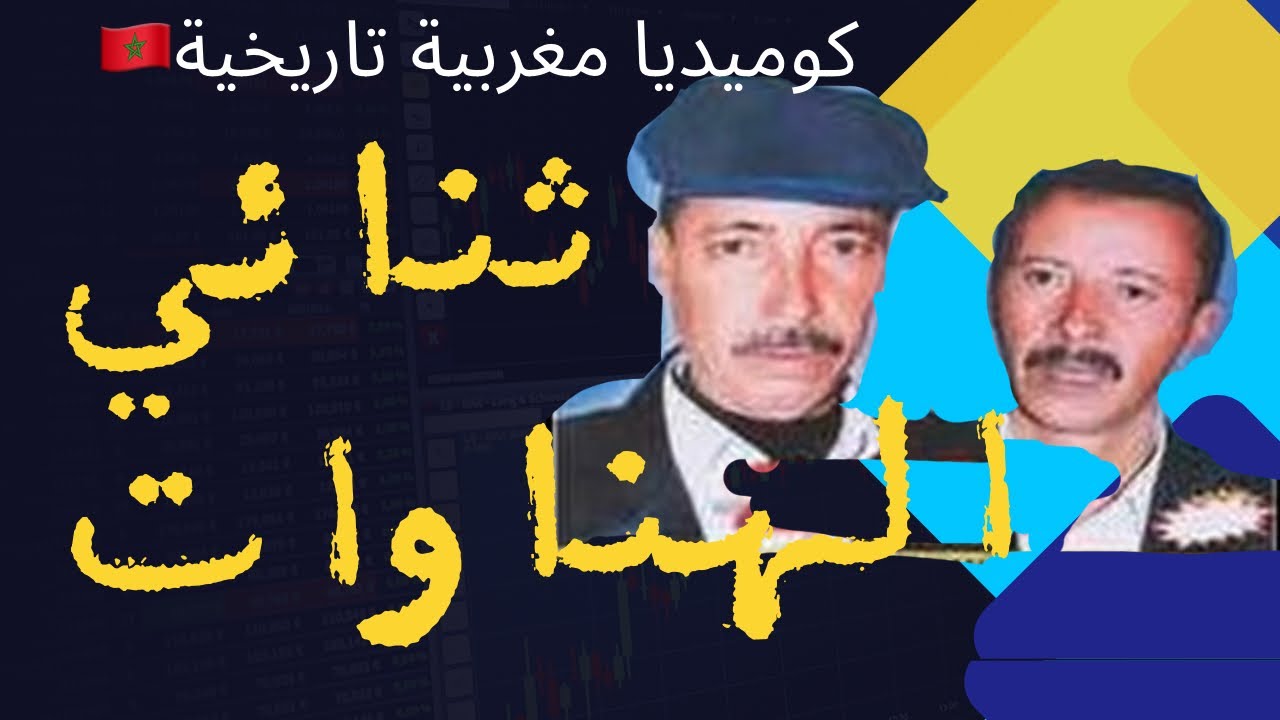 البزاخ ثنائي الهناوات 😂‏ ناري‏ المزكطي😂عباس الخاطر حميدة لوريب ￼حصلهم شعلة عافية في النادر الدوار ￼