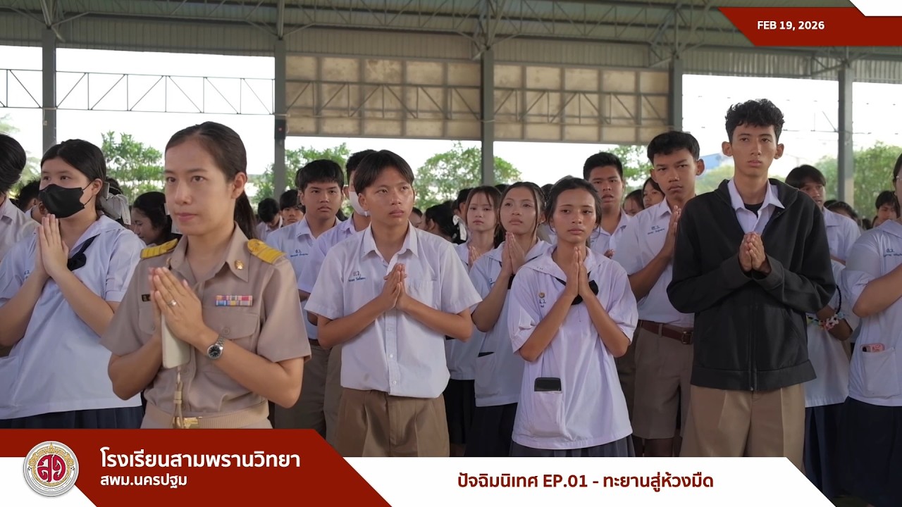 3PW VLOG [ 260219 ] : ปัจฉิมนิเทศ EP01