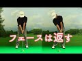 ちょっとだけゴルフ研究-06　フェースは返すのか？返さないのか？