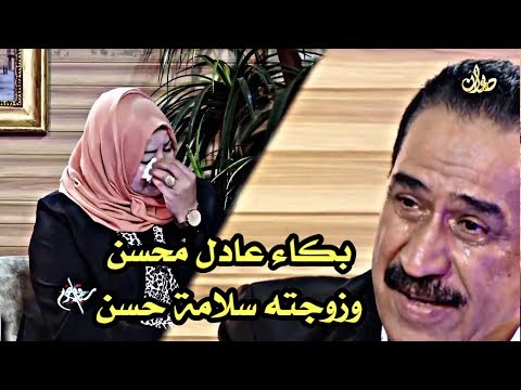 عادل محسن قصة قصيدة كون يمك وبكاء زوجته عليها 2019