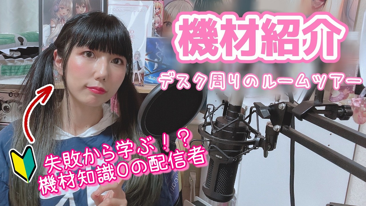 【デスクツアー】知識０の配信者が失敗エピソードと共に機材紹介する【機材紹介】