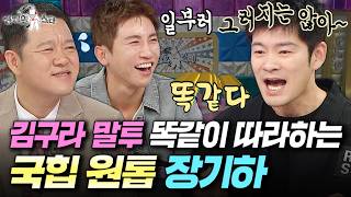김구라 말투로 노래 뚝딱ㅋㅋ 장기하 신곡 '너나 나나' 무반주 라이브까지???? | #라디오스타 #장기하 MBC260909방송