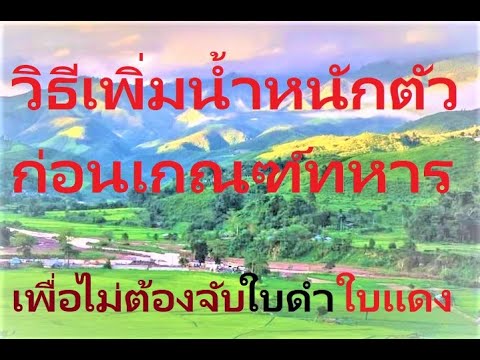 ข้อยกเว้นการเกณฑ์ทหาร น้ำหนัก Update การเพิ่มน้ำหนักตัวชั่วคราว ก่อนการ เกณฑ์ทหาร