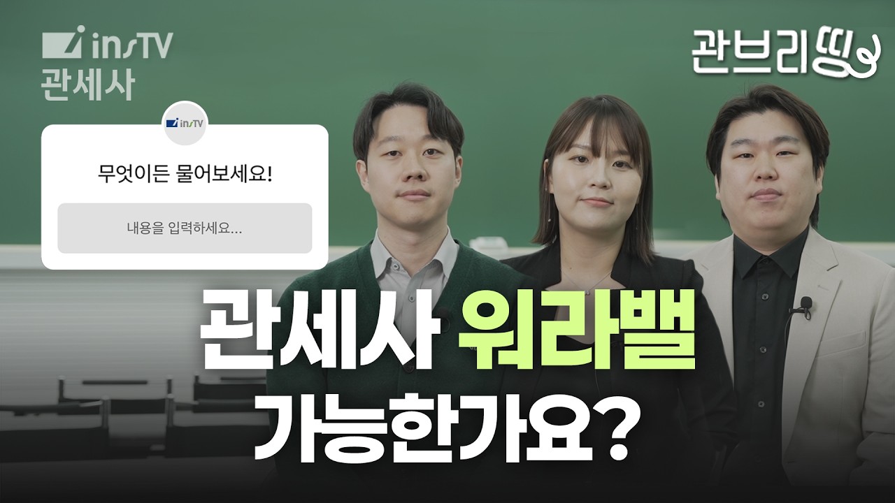 현직 관세사 3명이 솔직하게 말해드립니다ㅣ관세사 AtoZㅣ