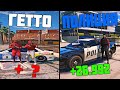 ГЕТТО ИЛИ ГОСКА? ГДЕ ЛУЧШЕ И ГДЕ БОЛЬШЕ ПЛАТЯТ В GTA 5 RP С ВОЙС ЧАТОМ! ЖИЗНЬ БОМЖА В ГТА 5 РП!