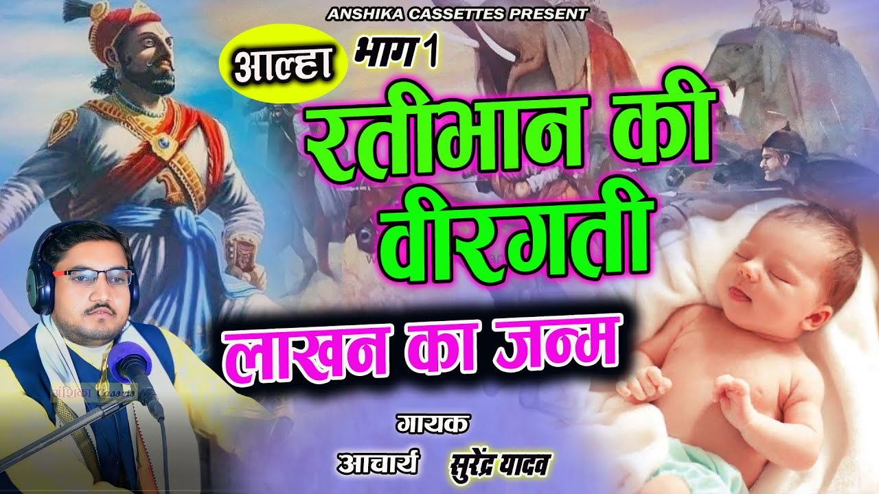 Aalha || रतीभान की बीरगती (लाखन का जन्म ) भाग 1 Lakhan Ka Janm ||  Surendra Yadav