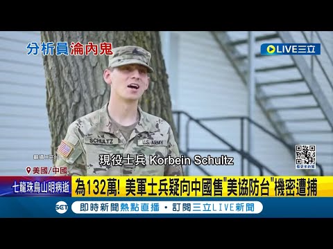 涉及中國軍事洩密案再一樁? 美軍疑為了132萬 向中國售涉台機密遭捕 自認想當"傑森包恩" 美軍內鬼洩機密長達1年半｜【國際大現場】20240308｜三立新聞台