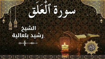 96 Surah Al Alaq  Al Sheikh Rachid Belalia  الشيخ رشيد بلعالية   سورة العلق كاملة