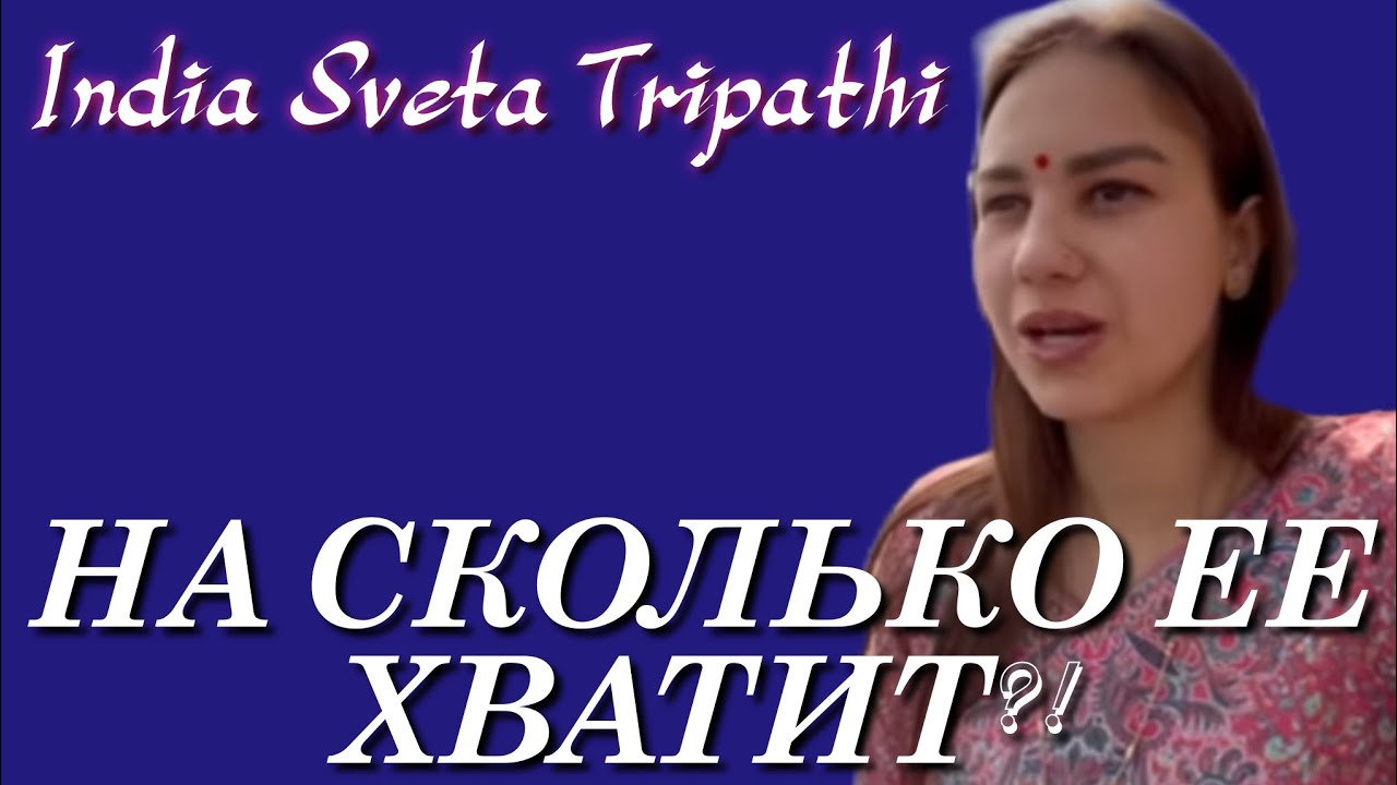 Света индия последние видео