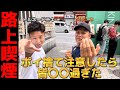 【ポイ捨て注意】トルネードニキ×勾配ニキでポイ捨て注意したら皆〇〇過ぎた。