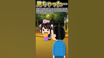 見ちゃった…【#第2ラバーガールChannel【公式】 #shorts #地雷 #公園 #いらすとや 】