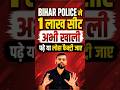 Big News :- बिहार पुलिस में अभी 1 लाख सिट खाली/ पढ़े या लोहा फैक्ट्री जाए 🤗 #biharpolice #newvacancy