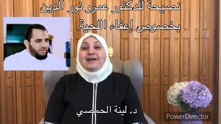 نصيحة للدكتور الفاضل عمرو نور الدين بخصوص إعفاء اللحية.