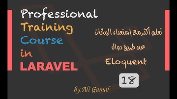 018 تعلم أكثر مع إستعداء البيانات عن طريق دوال الـ Eloquent في Laravel