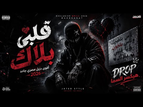  قلبي بلاك  | أقوى درِل مصري جاحد 2026 | Drop هيكسر السما