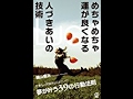 【横山信治】人を動かす方法は「めちゃめちゃ運が良くなる人づきあいの技術」横山信治