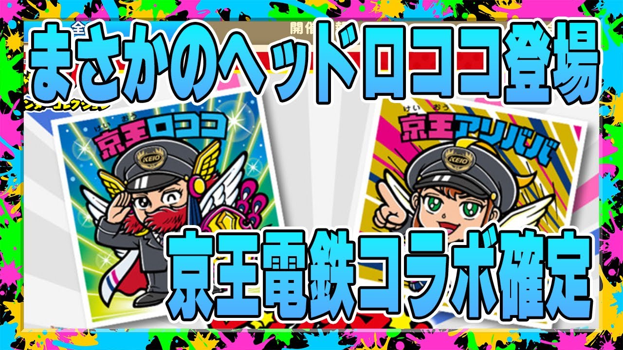 ビックリマンワンダーコレクション】いきなりロココきた！京王電鉄