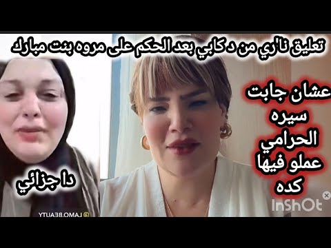 تعليق سا خن من الدكتوره كابي بعد الحكم على بنت الرئيس مبارك وحزن ع السوشيا