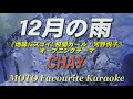 12月の雨 / CHAY(カラオケ)