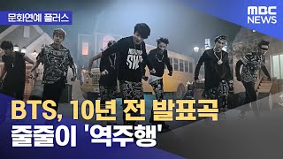 [문화연예 플러스] BTS, 10년 전 발표곡 줄줄이 '역주행' (2023.12.26/뉴스투데이/MBC)