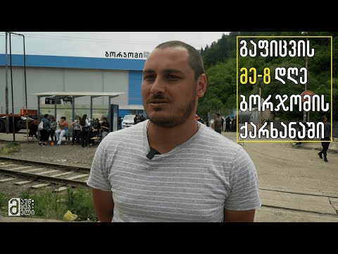 გელა გელაშვილი - გაფიცვის მე-8 დღე ბორჯომში