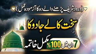 Darood sharif  se jadu ka ilaj | kala jadu ka ilaj
