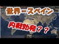 【HoI4検証】世界征服したスペインで内戦がおこるとどうなってしまうのか?