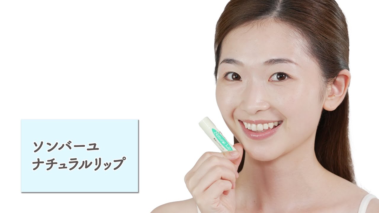 ソンバーユ ナチュラルリップ | 馬油と梅雲丹の薬師堂公式サイト