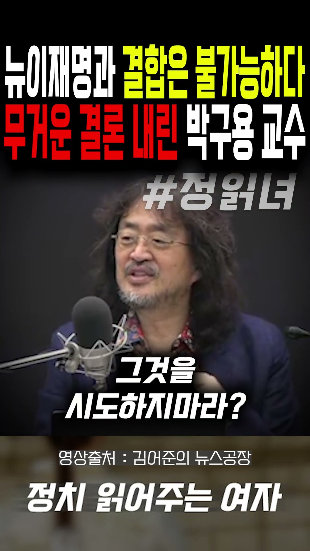 뉴이재명과 결합은 불가능하다...무거운 결론 내린 박구용 교수 — 정치 읽어주는 여자