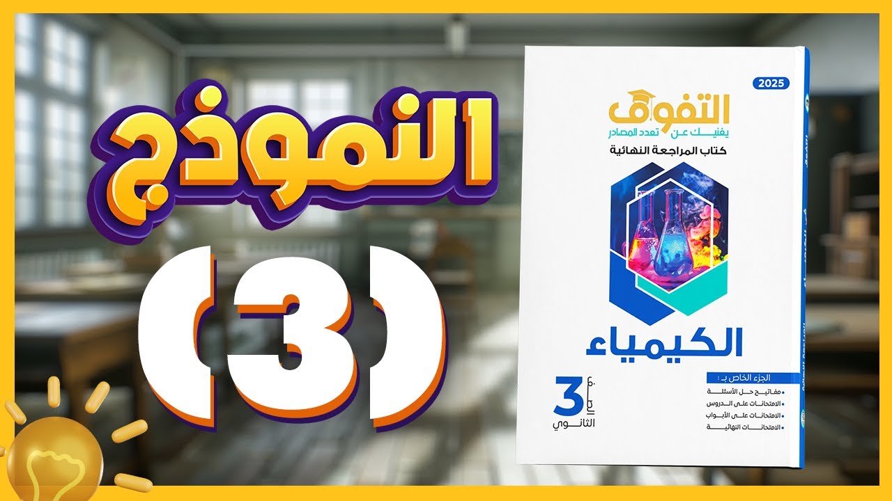 حل كتاب التفوق كيمياء مراجعة نهائية | الامتحانات الشاملة | النموذج الثالث