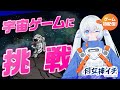 【🪐宇宙ゲーム🎮】月女神イチの宙さんぽ #6