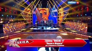 Группа "После 11" HD