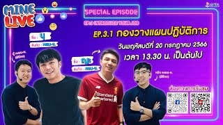 Mine Live Special Episode : EP.3 Introduce Your Job