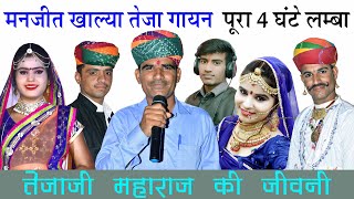 Manjeet Khalya Teja Gayan Total कालवा (मकराना) 28-08-2019 CR Puniya मनजीत खाल्या तेजा गायन सम्पूर्ण
