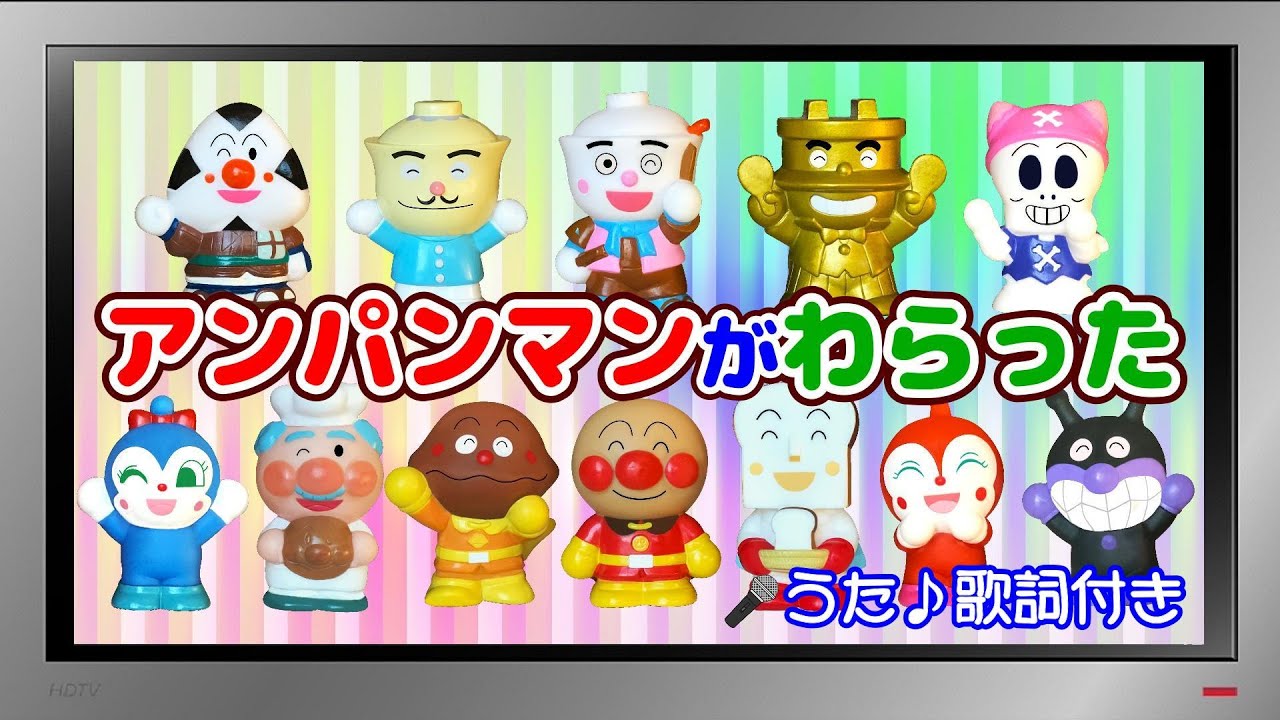 【ぽんちゃんのうた♪】アンパンマンと『アンパンマンがわらった』を歌ってみたよ♪（替え歌）