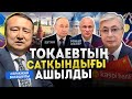 ТОҚАЕВТЫҢ САТҚЫНДЫҒЫ АШЫЛДЫ АҚШ ИРАН АРАБ ЖОЙТ УШЫҚТЫ ҚЫТАЙДАН ХАБАР Серікжан Біләшұлымен Онлайн 