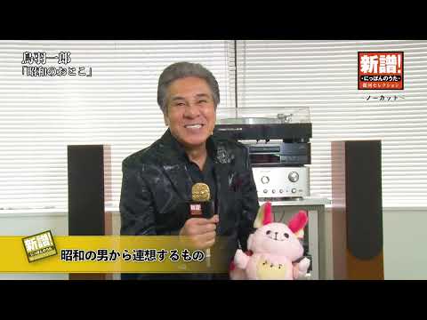 新譜！にっぽんのうた～ノーカット編～鳥羽一郎『昭和のおとこ』