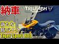 待望のニューバイク納車!新たな仲間はコイツだ!!【Tiger Sport 800】