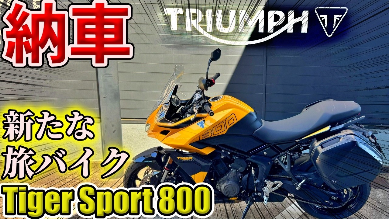 待望のニューバイク納車!新たな仲間はコイツだ!!【Tiger Sport 800】
